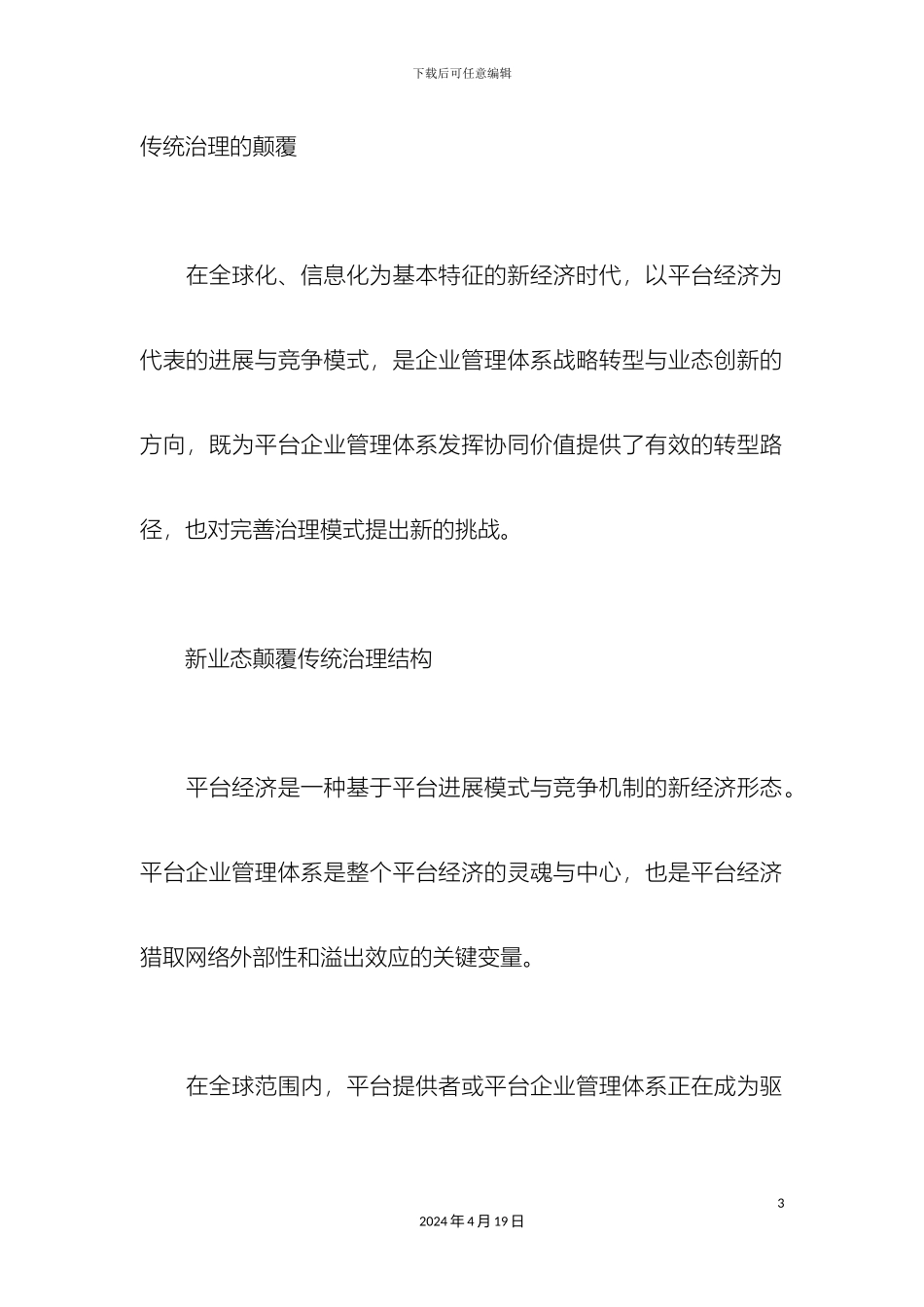 平台企业管理体系的治理变革路径_第3页