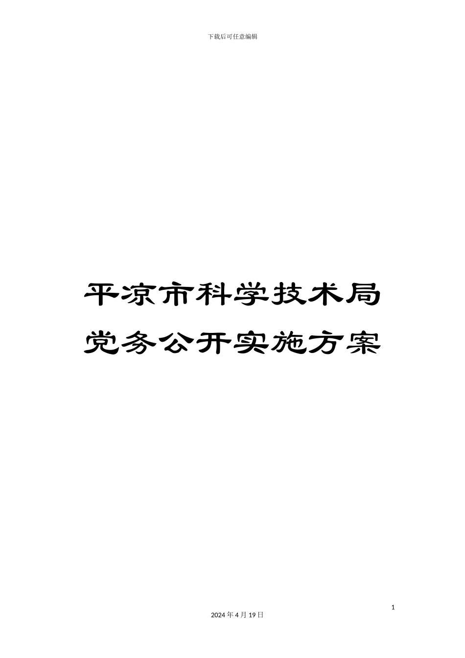 平凉市科学技术局党务公开实施方案_第1页
