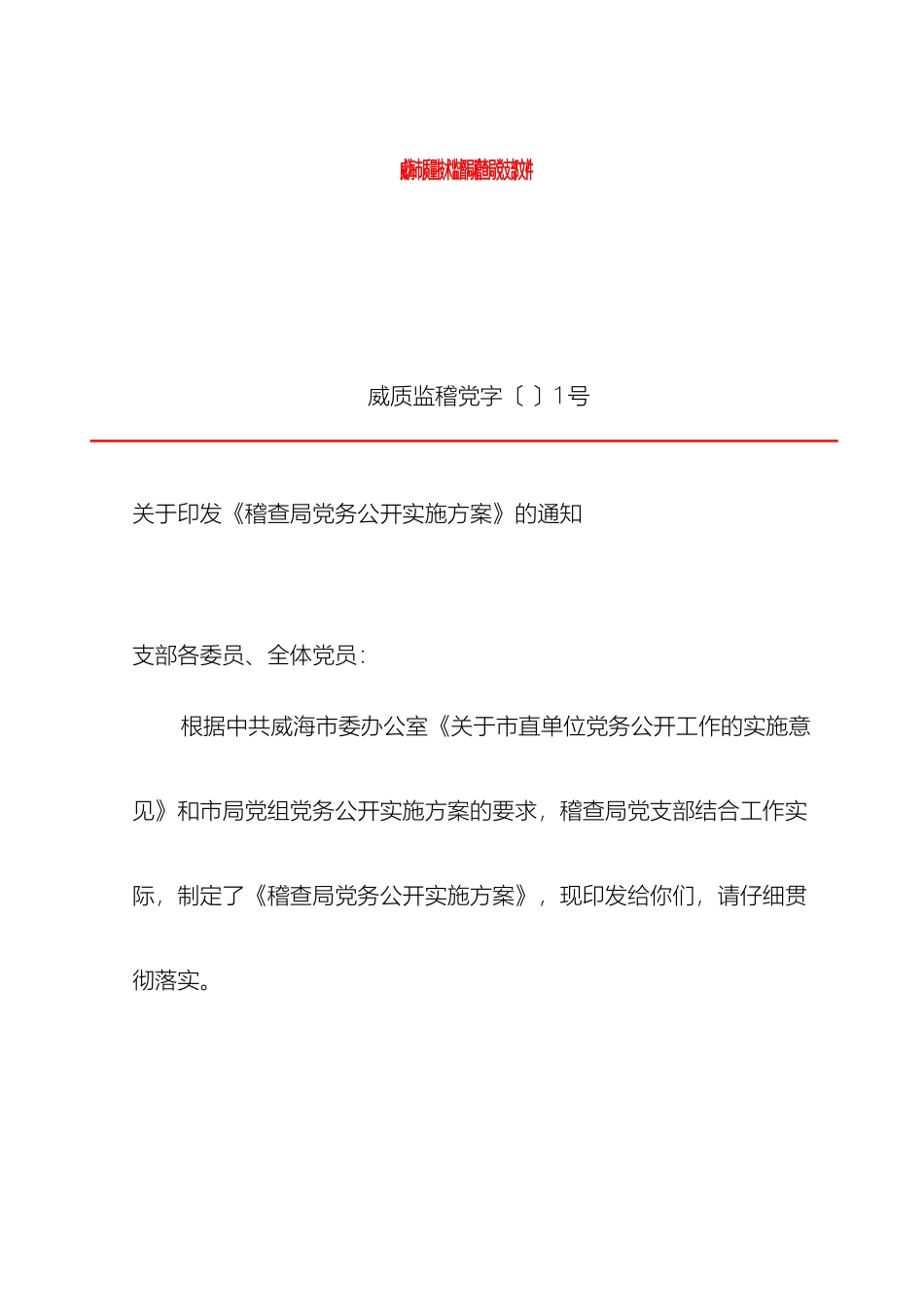 平凉市科学技术局党务公开实施方案_第2页