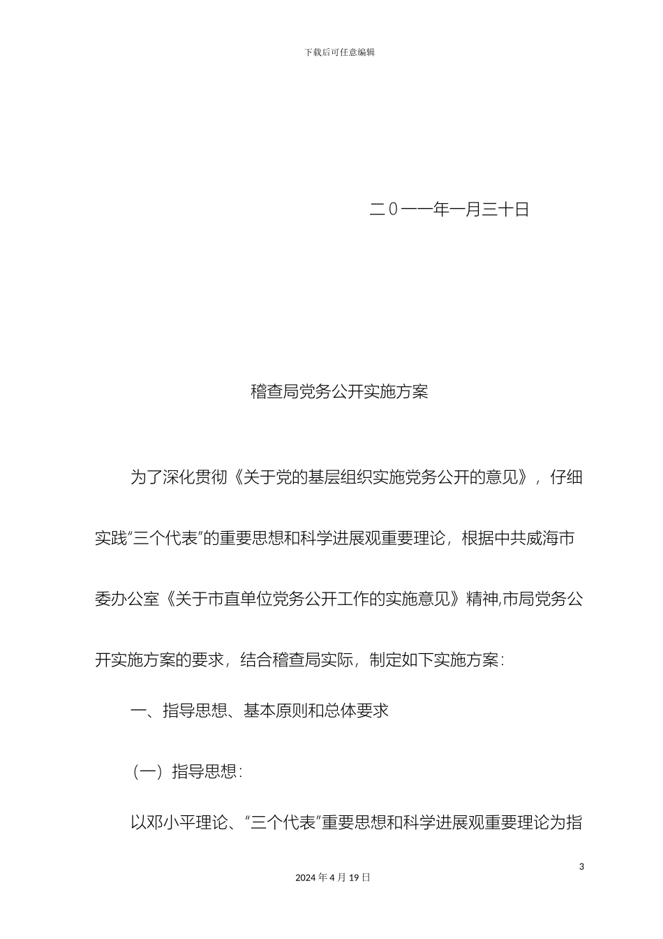 平凉市科学技术局党务公开实施方案_第3页