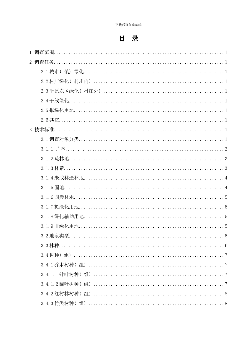 平原绿化规划设计调查技术培训材料根据新表更新样本_第2页