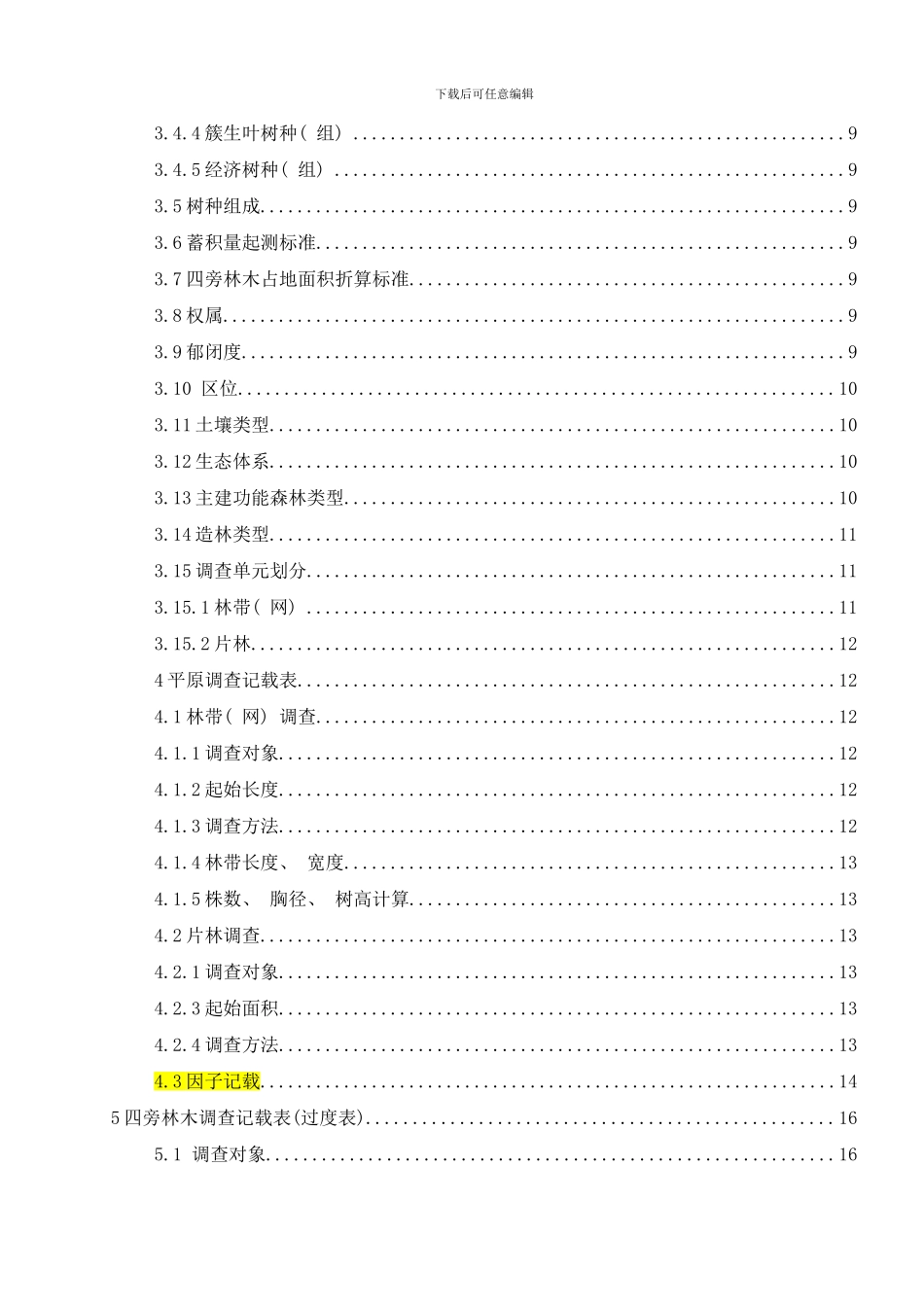 平原绿化规划设计调查技术培训材料根据新表更新样本_第3页