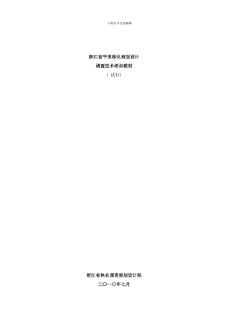 平原绿化规划设计调查技术培训材料根据新表更新样本