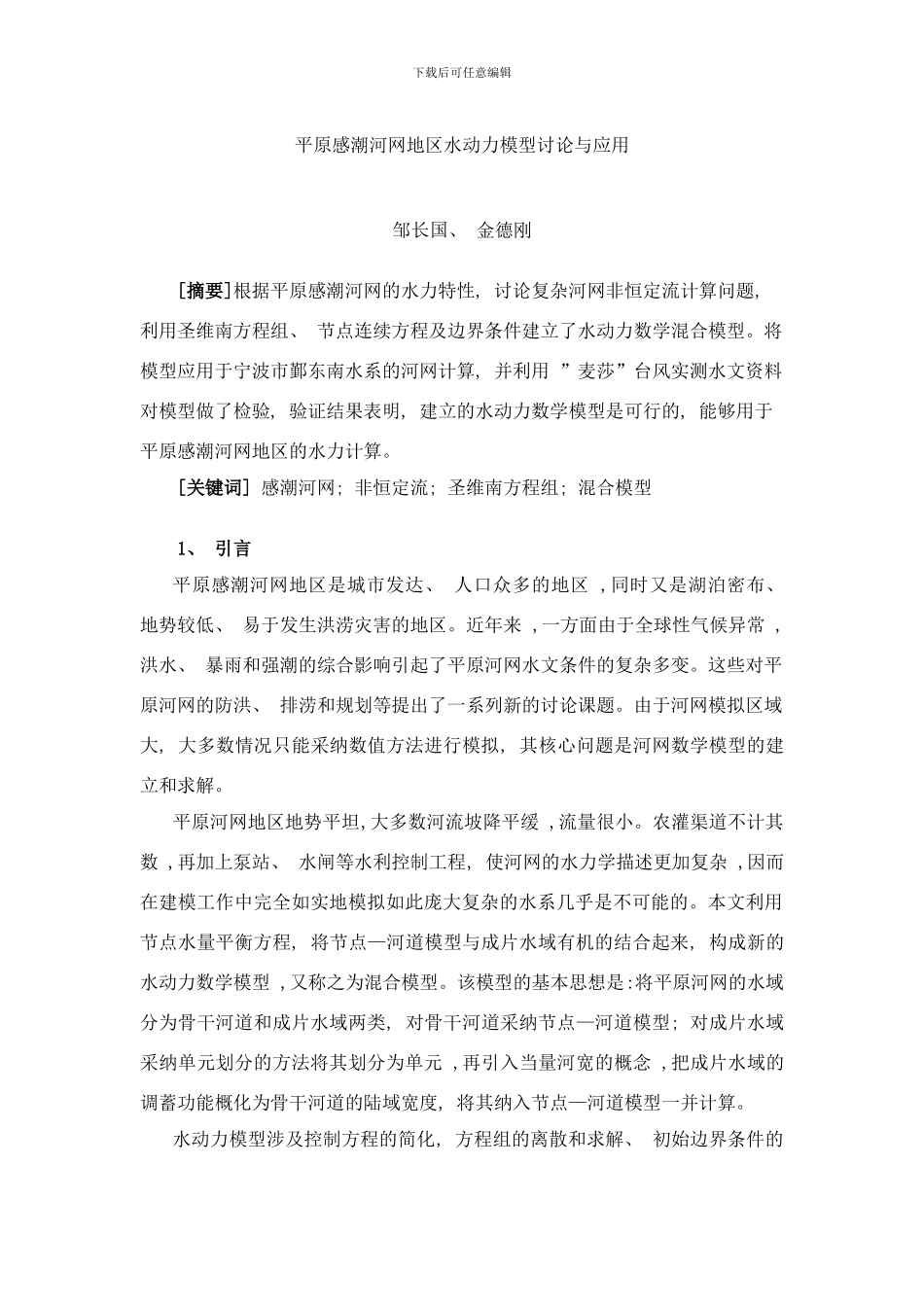 平原感潮河网地区水动力模型研究与应用样本_第1页