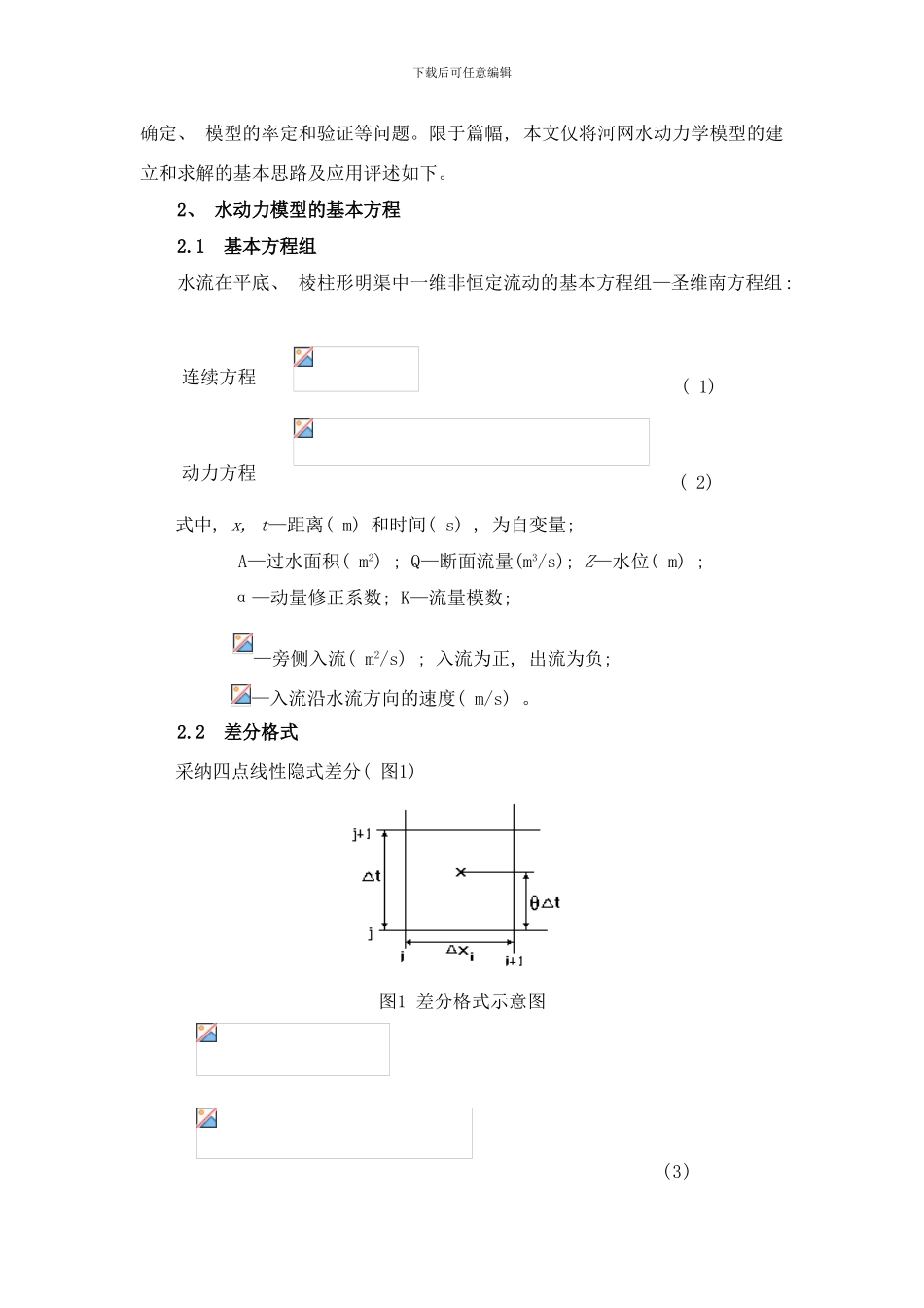 平原感潮河网地区水动力模型研究与应用样本_第2页
