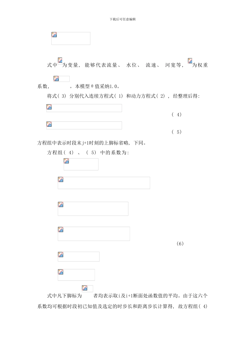 平原感潮河网地区水动力模型研究与应用样本_第3页