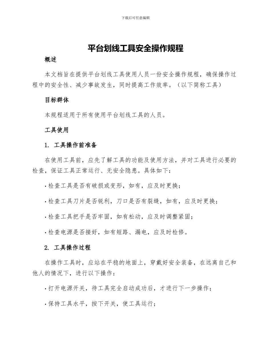 平台划线工具安全操作规程_第1页