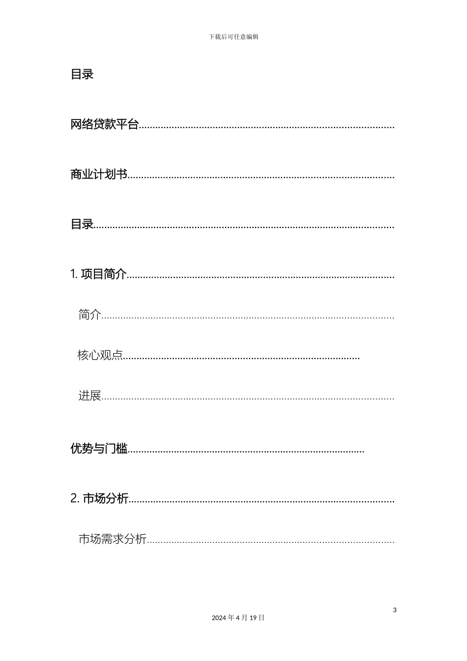 平台众筹项目商业计划书_第3页