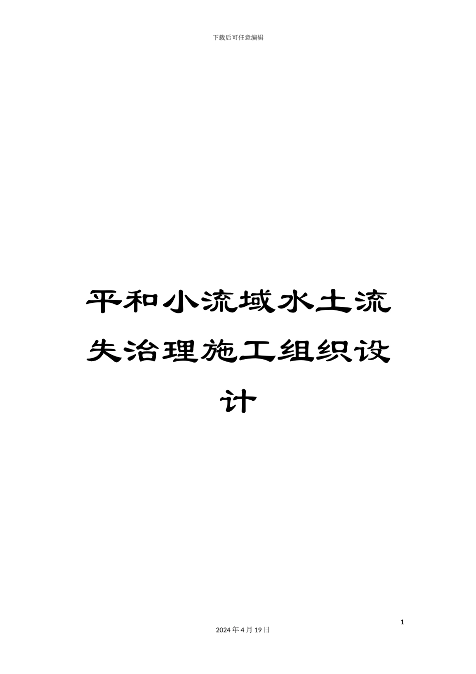 平和小流域水土流失治理施工组织设计_第1页