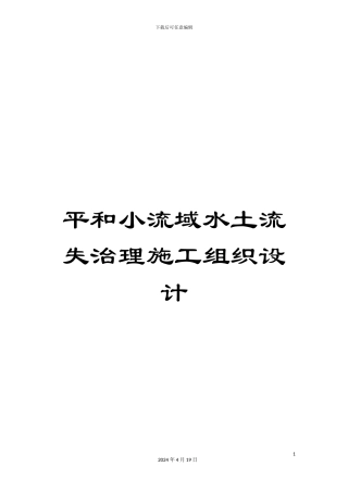 平和小流域水土流失治理施工组织设计