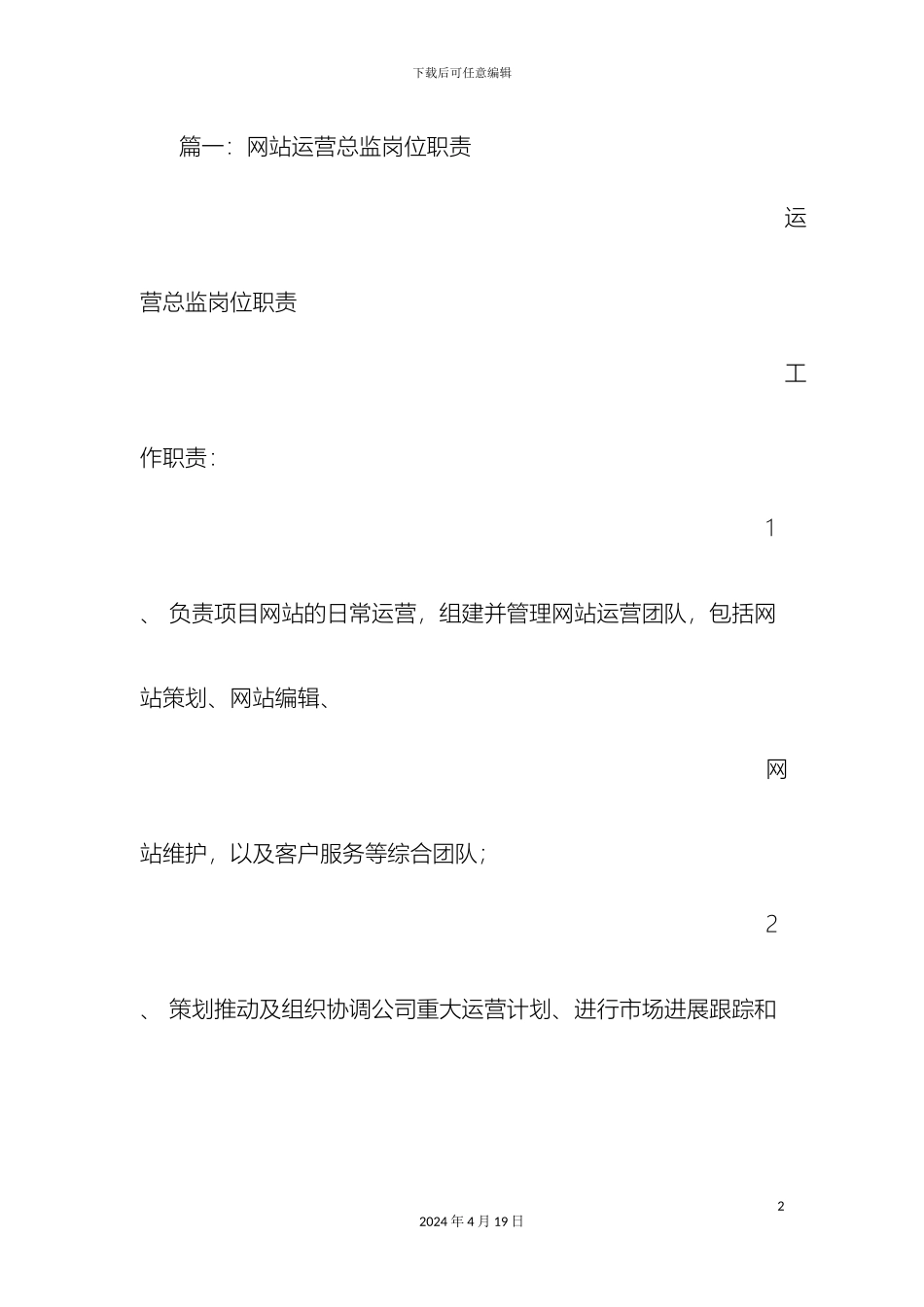 平台运营总监岗位职责_第2页