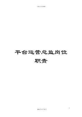 平台运营总监岗位职责