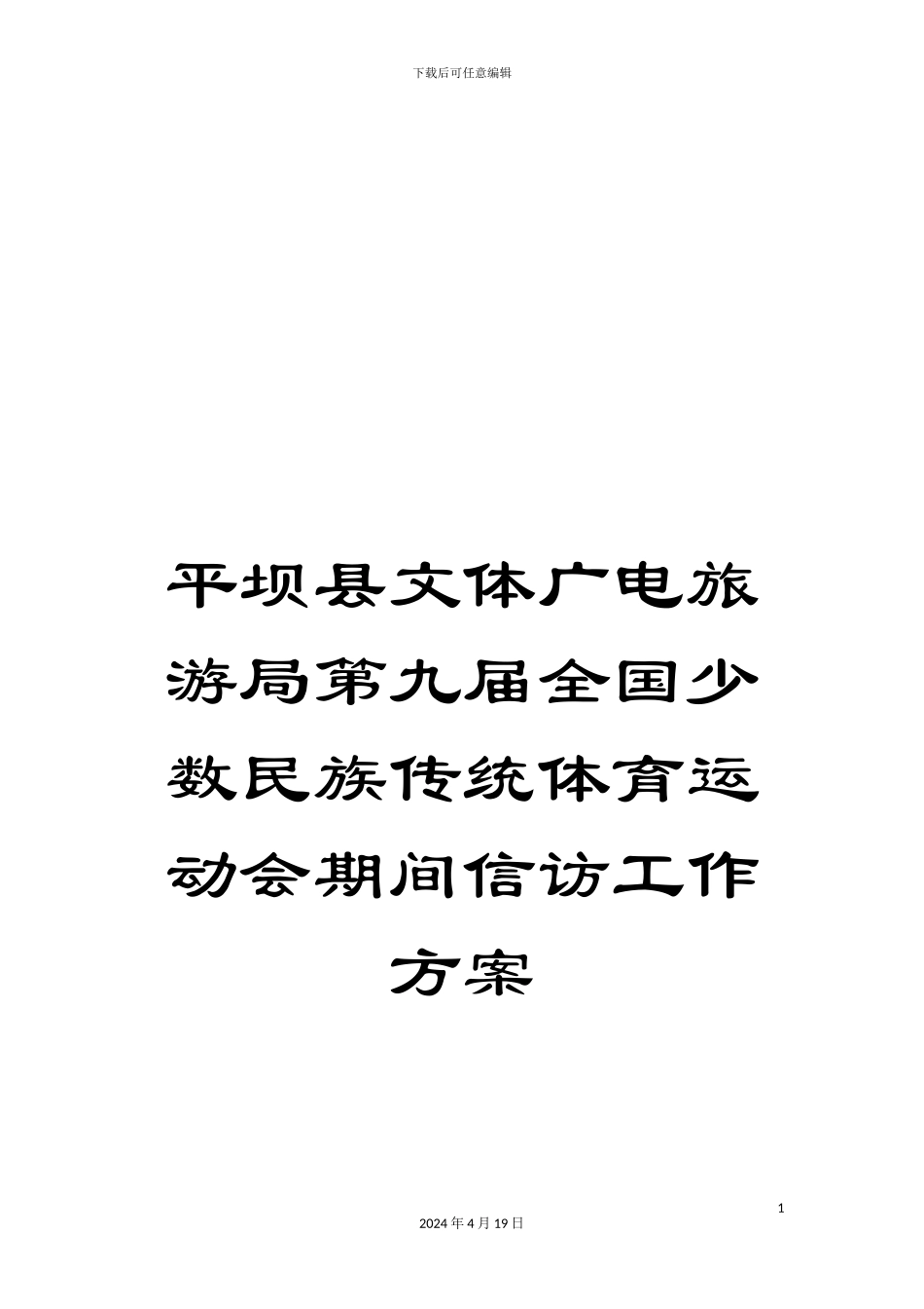 平坝县文体广电旅游局第九届全国少数民族传统体育运动会期间信访工作方案_第1页