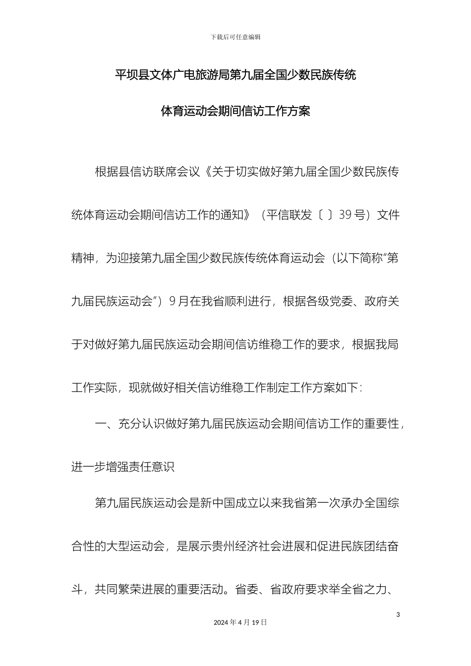 平坝县文体广电旅游局第九届全国少数民族传统体育运动会期间信访工作方案_第3页