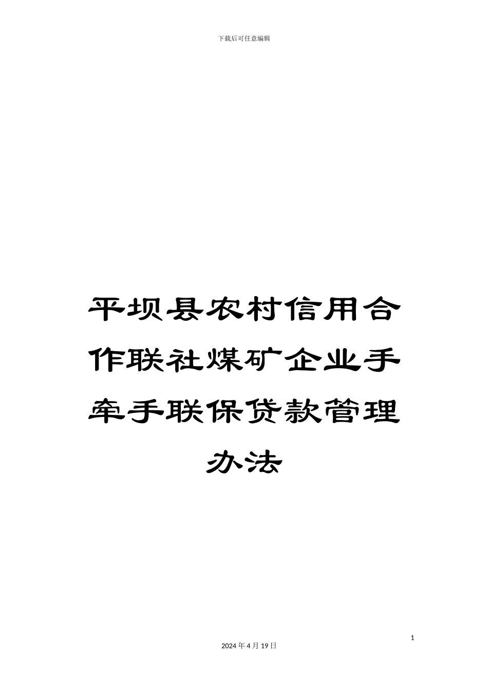 平坝县农村信用合作联社煤矿企业手牵手联保贷款管理办法_第1页