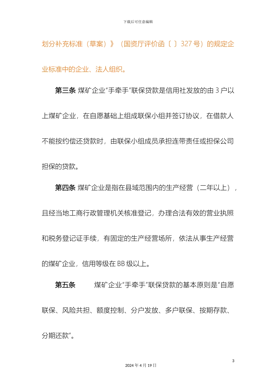 平坝县农村信用合作联社煤矿企业手牵手联保贷款管理办法_第3页