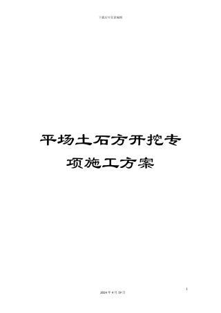 平场土石方开挖专项施工方案