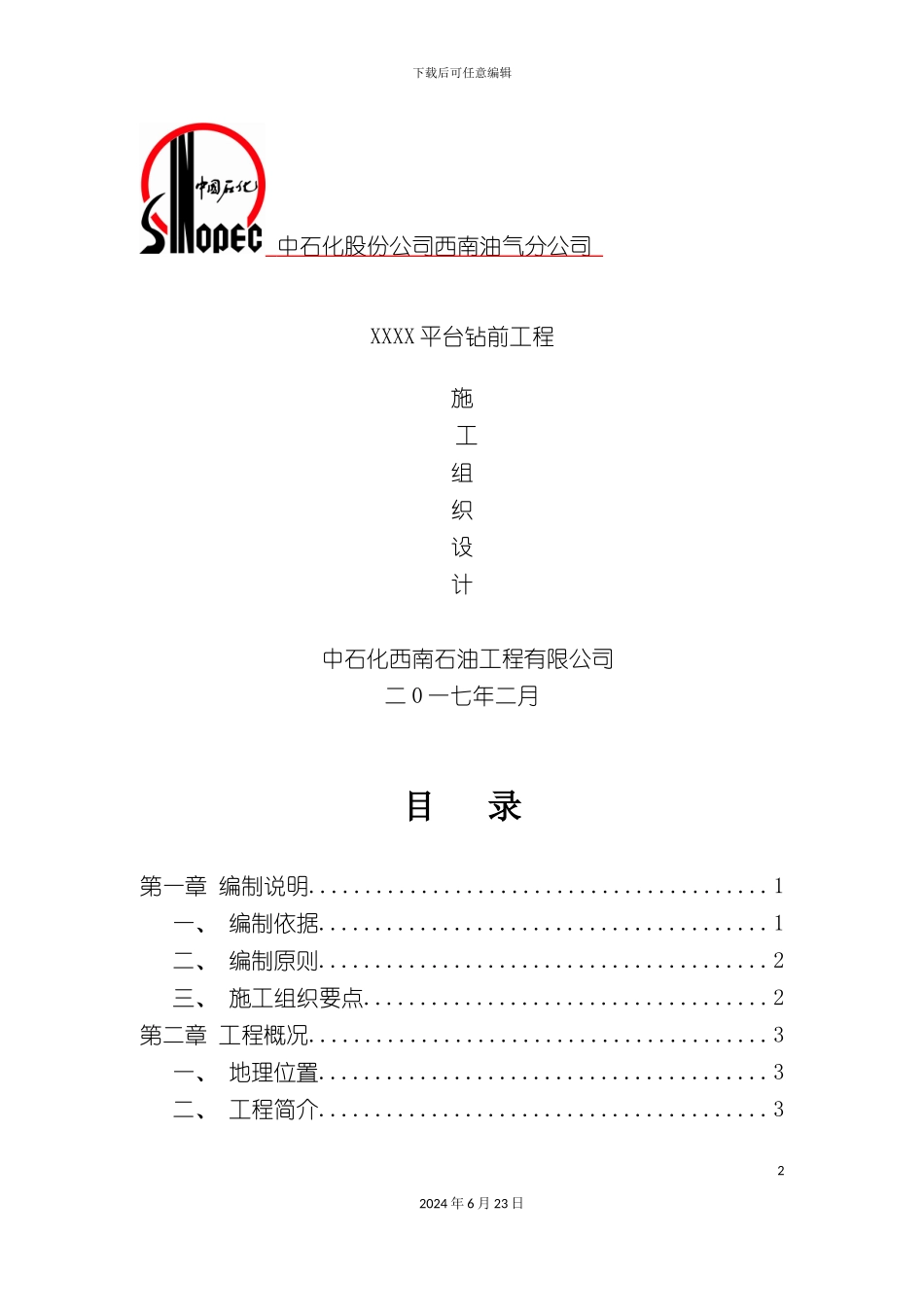 平台钻前工程施工组织方案_第2页
