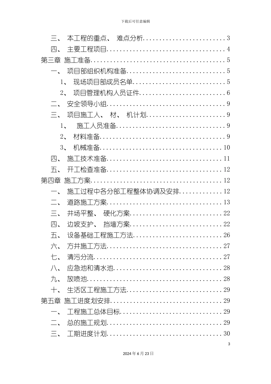 平台钻前工程施工组织方案_第3页