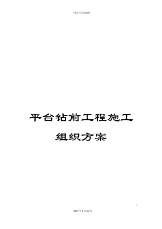 平台钻前工程施工组织方案