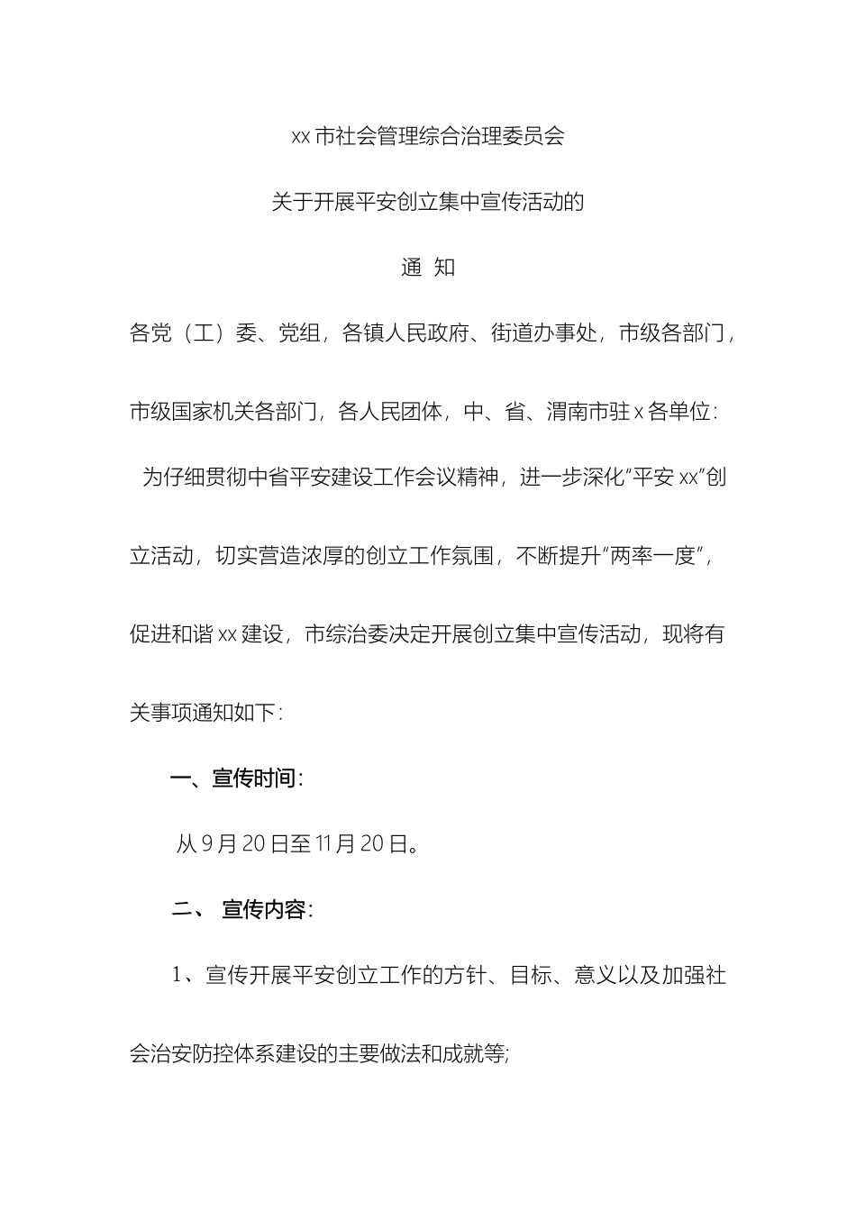 平安创建集中宣传方案_第2页