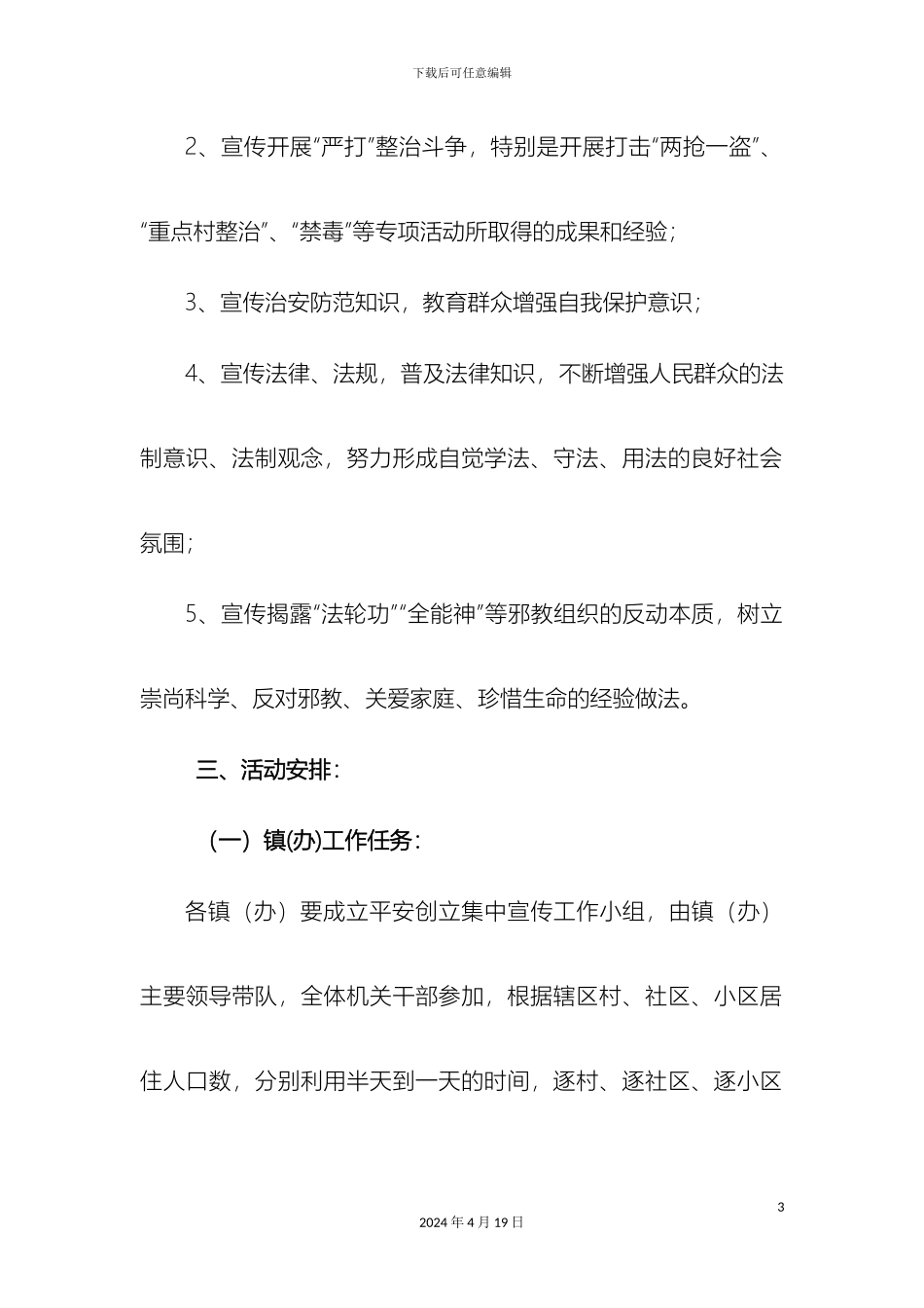 平安创建集中宣传方案_第3页