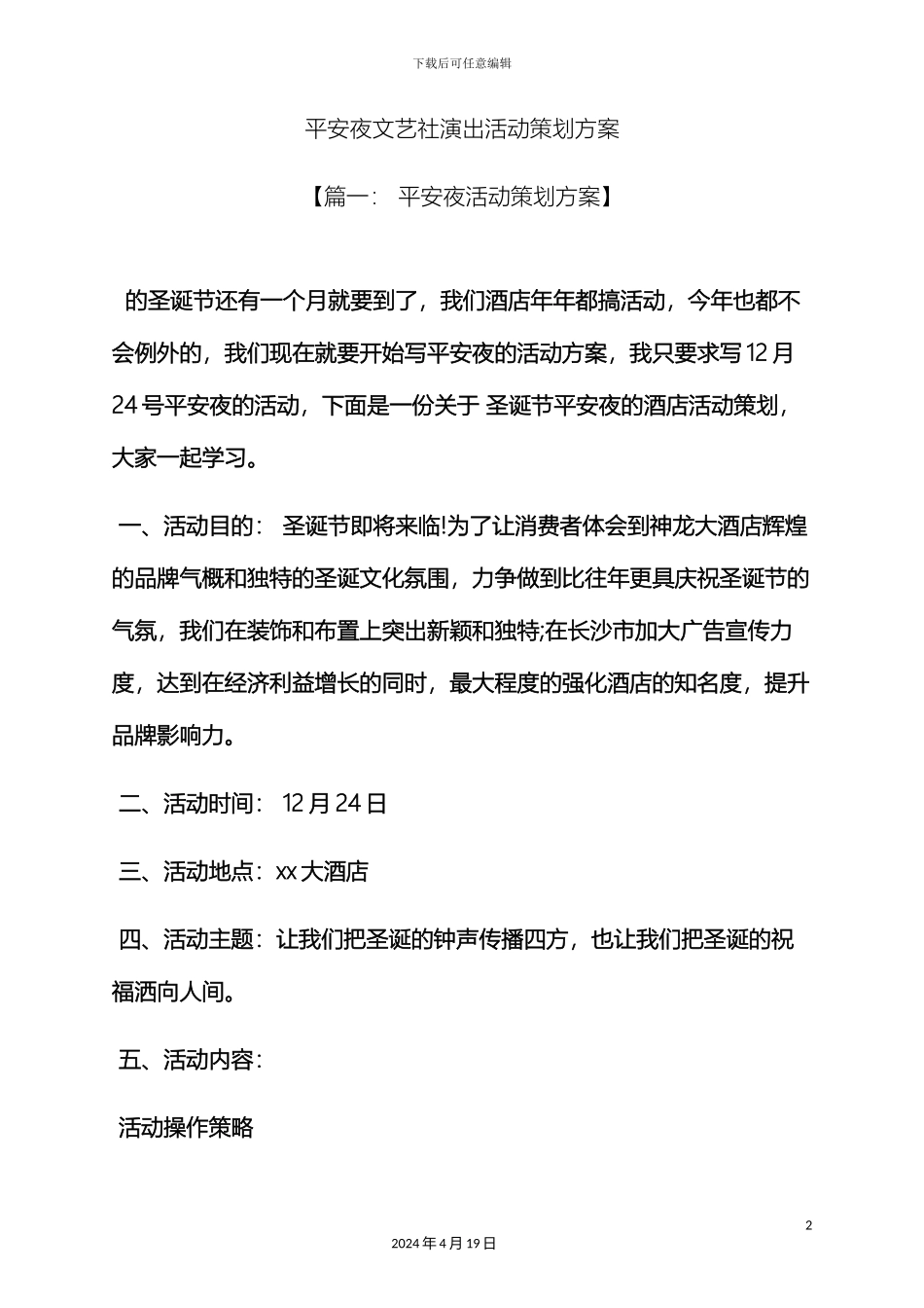 平安夜文艺社演出活动策划方案_第2页