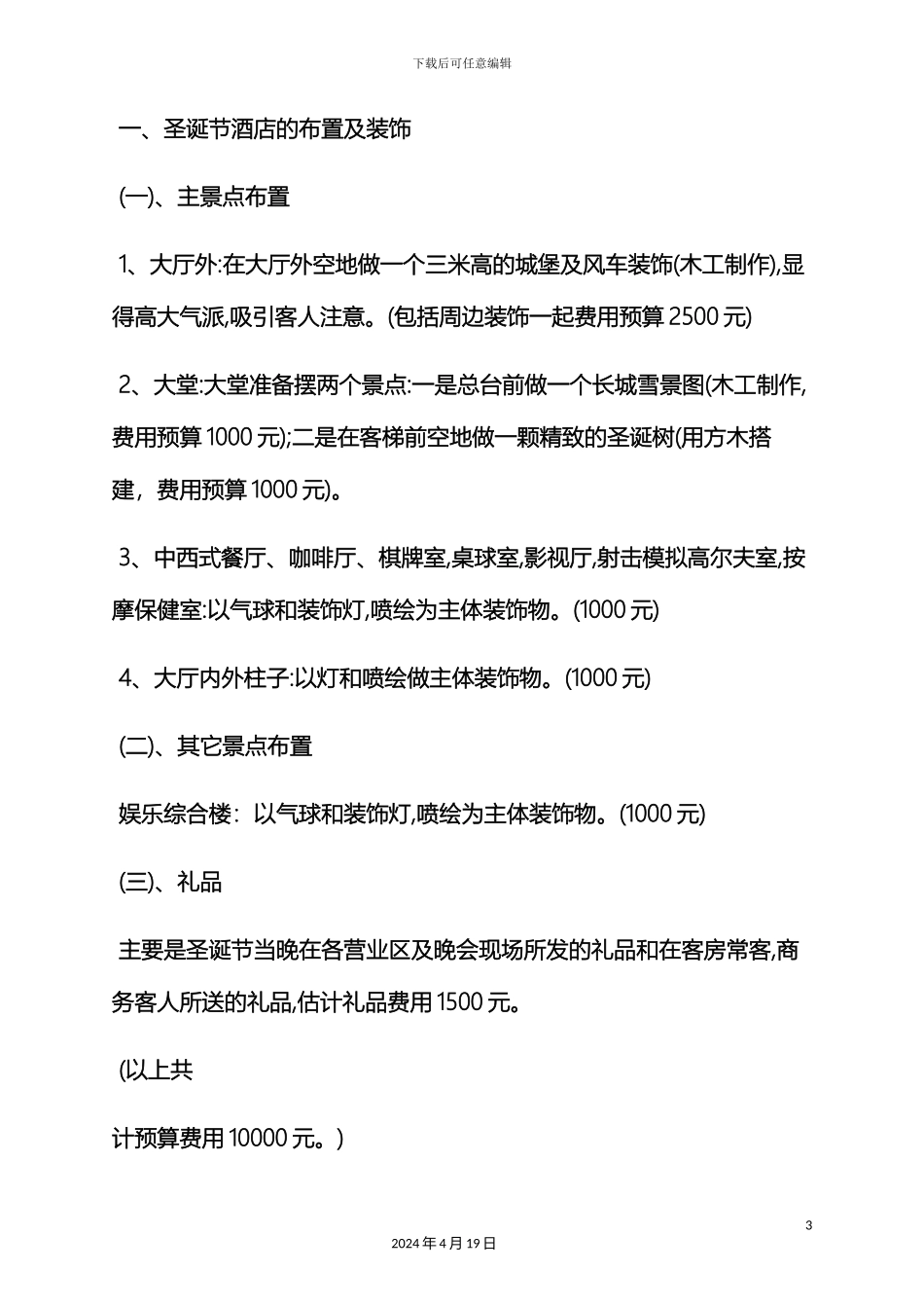 平安夜文艺社演出活动策划方案_第3页