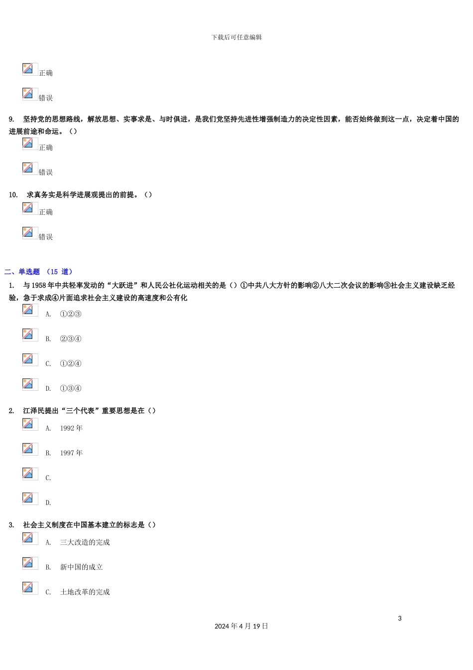干部网上学习中国特色社会主义理论体系概论试卷答案_第3页