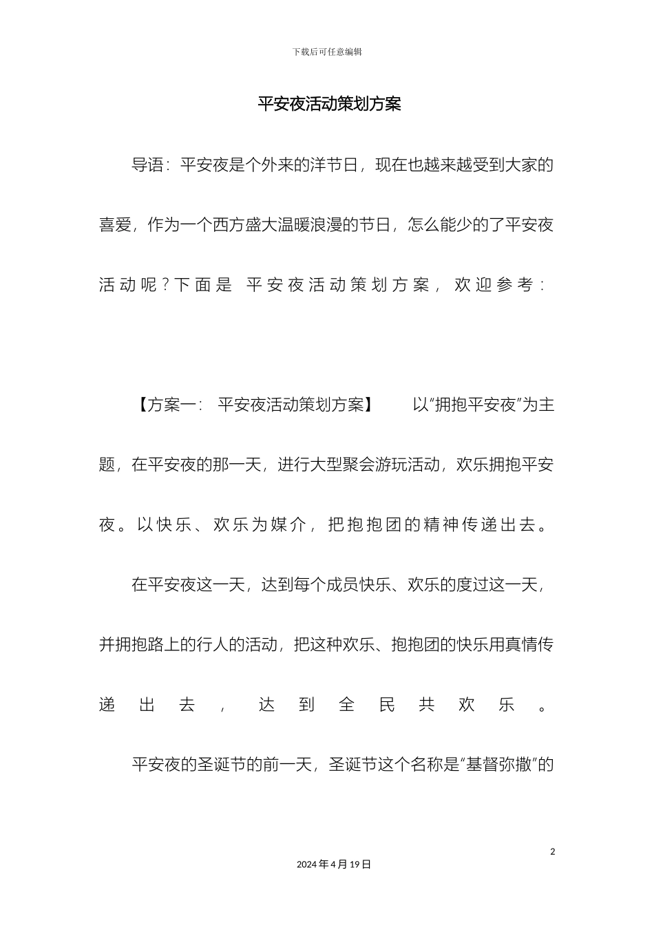 平安夜活动策划方案_第2页