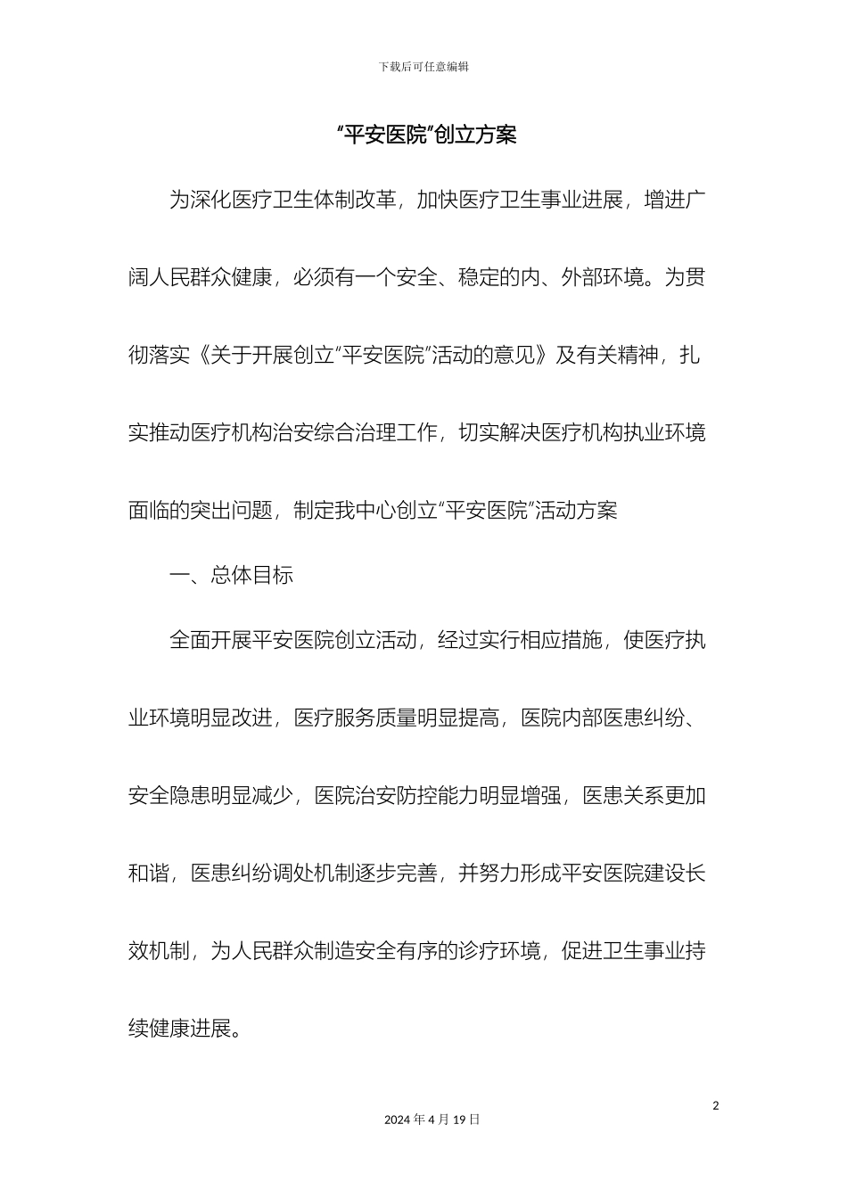平安医院创建方案_第2页