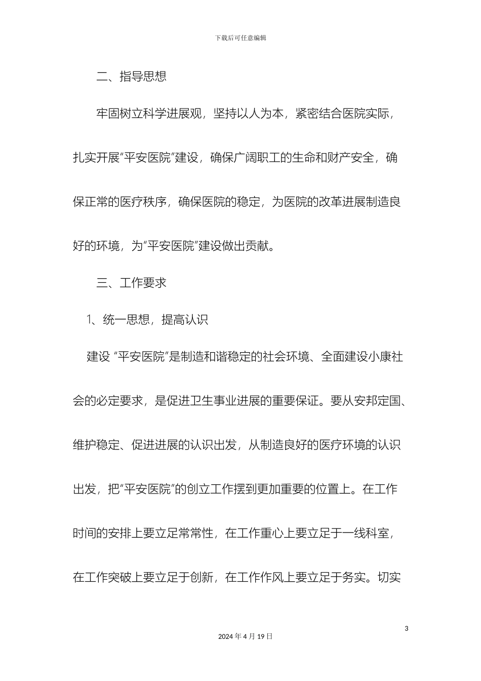 平安医院创建方案_第3页