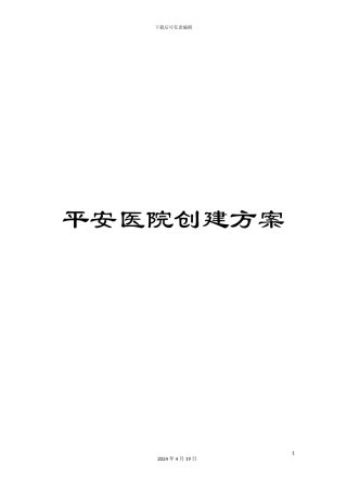 平安医院创建方案