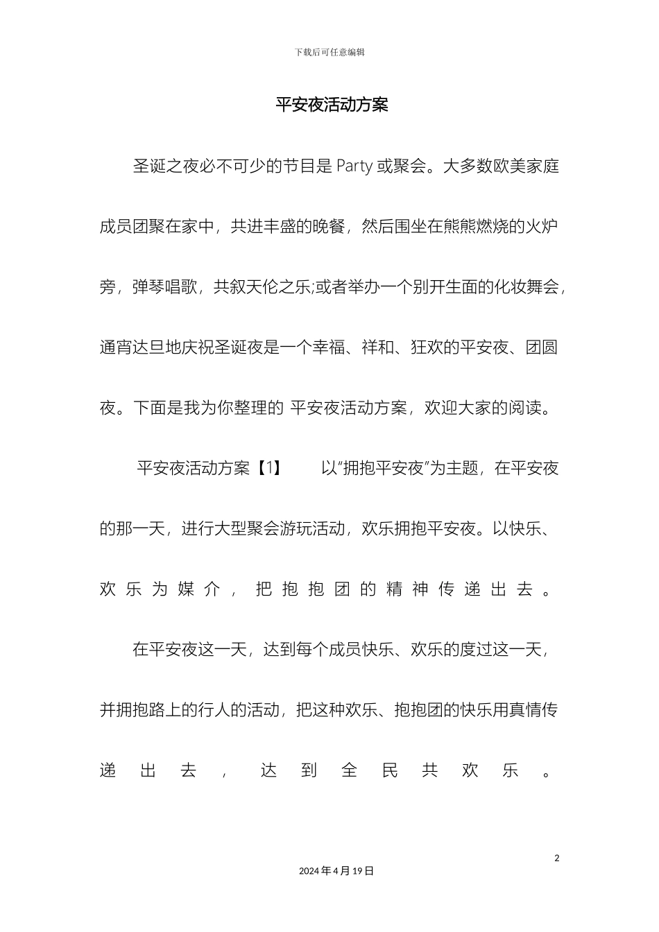 平安夜活动方案_第2页