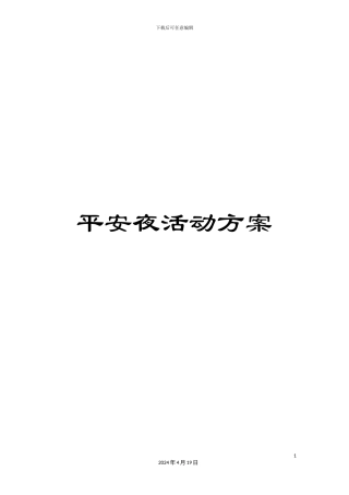 平安夜活动方案