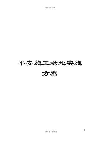 平安工地实施方案