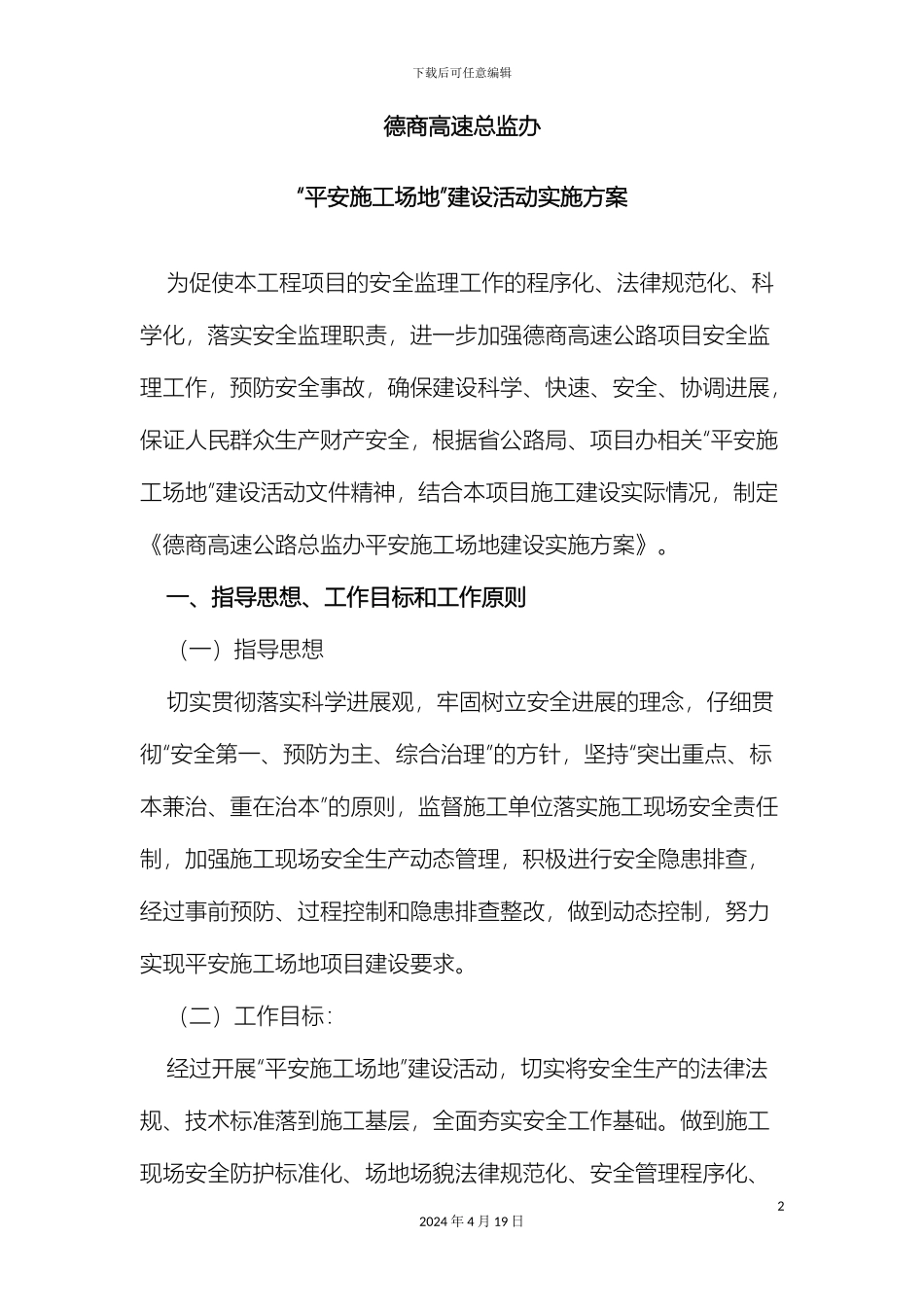 平安工地建设活动实施方案_第2页