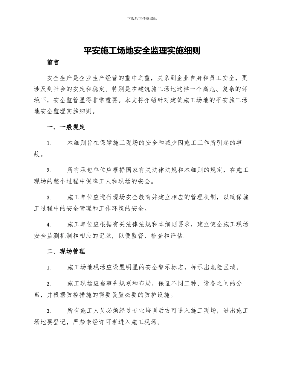 平安工地安全监理实施细则_第1页