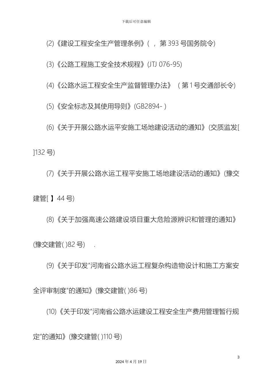 平安工地建设活动方案_第3页