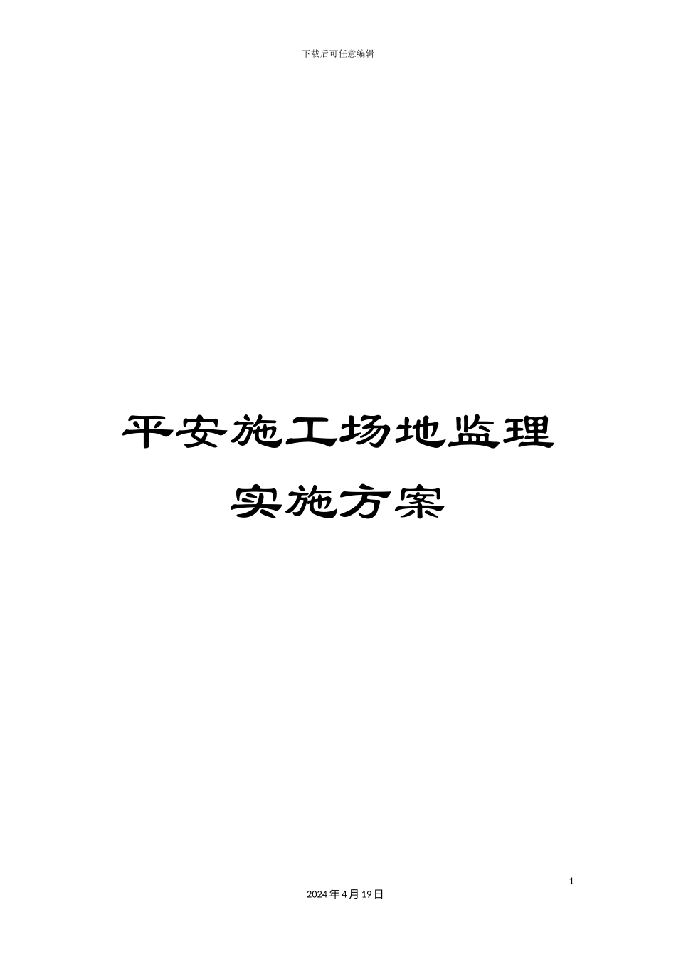 平安工地监理实施方案_第1页