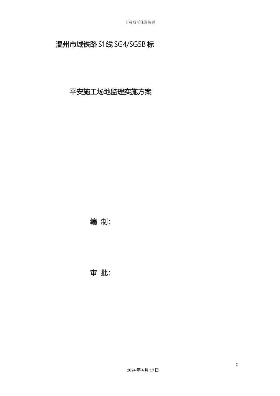 平安工地监理实施方案_第2页