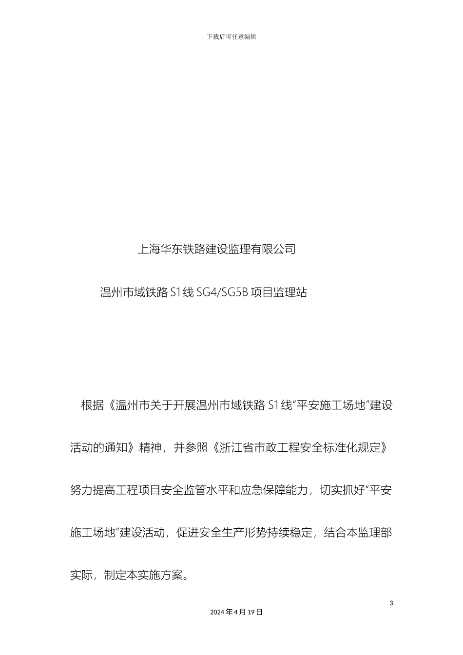 平安工地监理实施方案_第3页