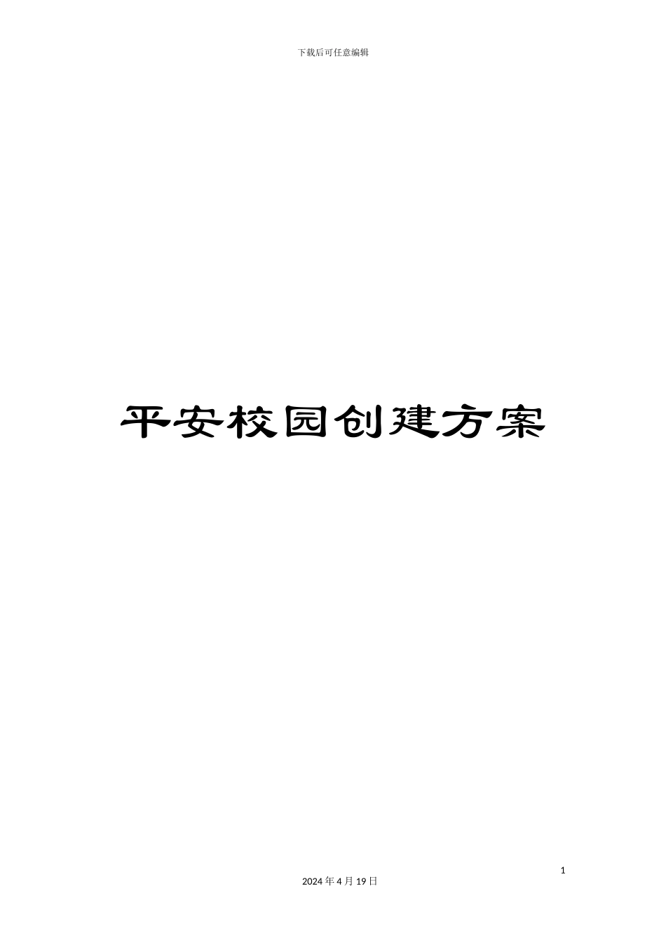 平安校园创建方案_第1页