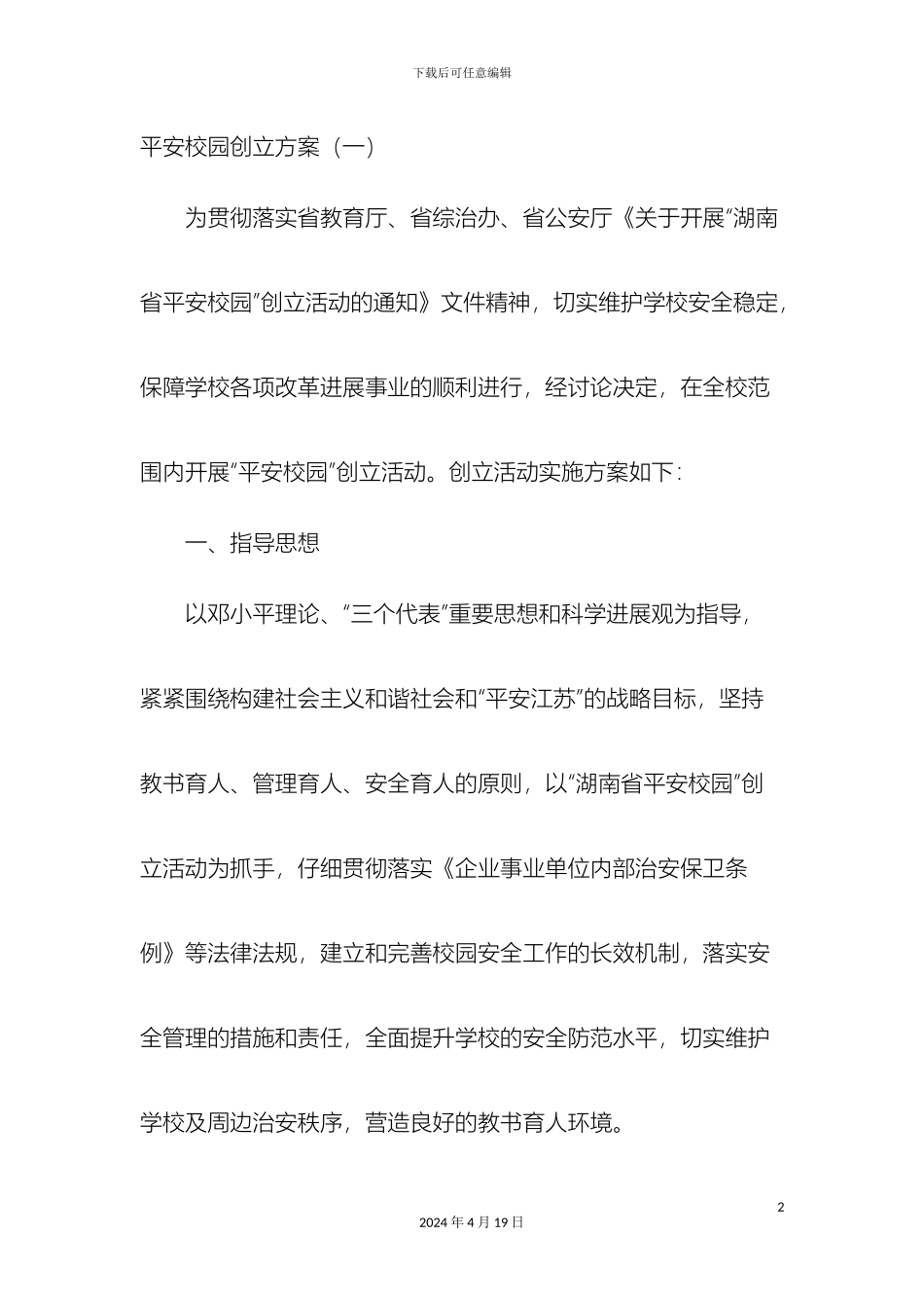 平安校园创建方案_第2页