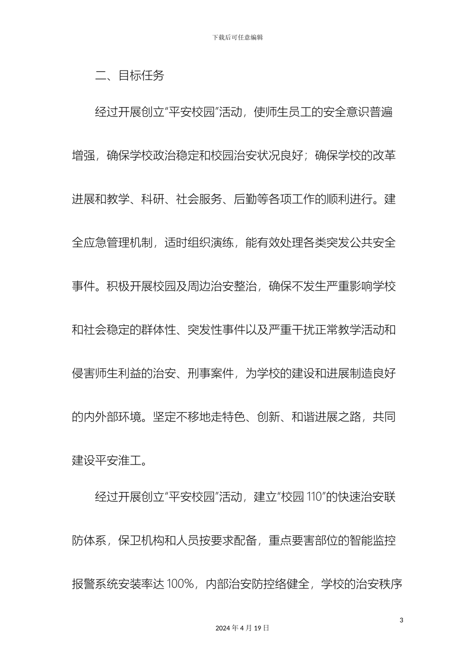 平安校园创建方案_第3页