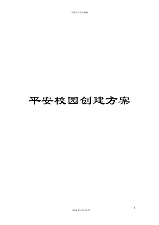 平安校园创建方案