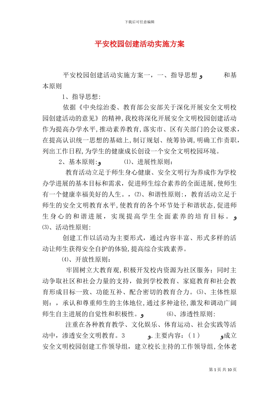 平安校园创建活动实施方案_第1页