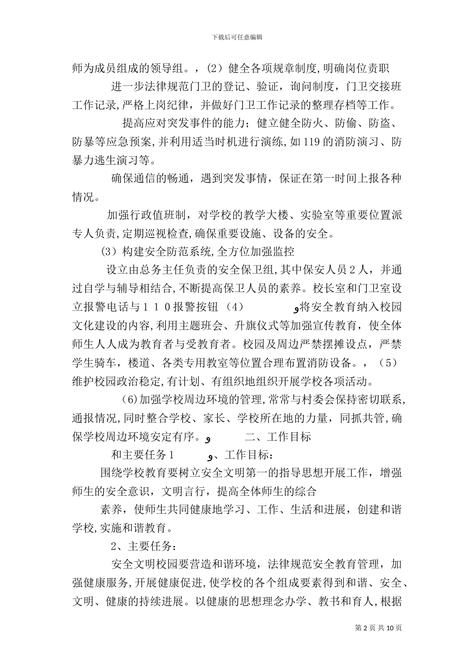 平安校园创建活动实施方案_第2页
