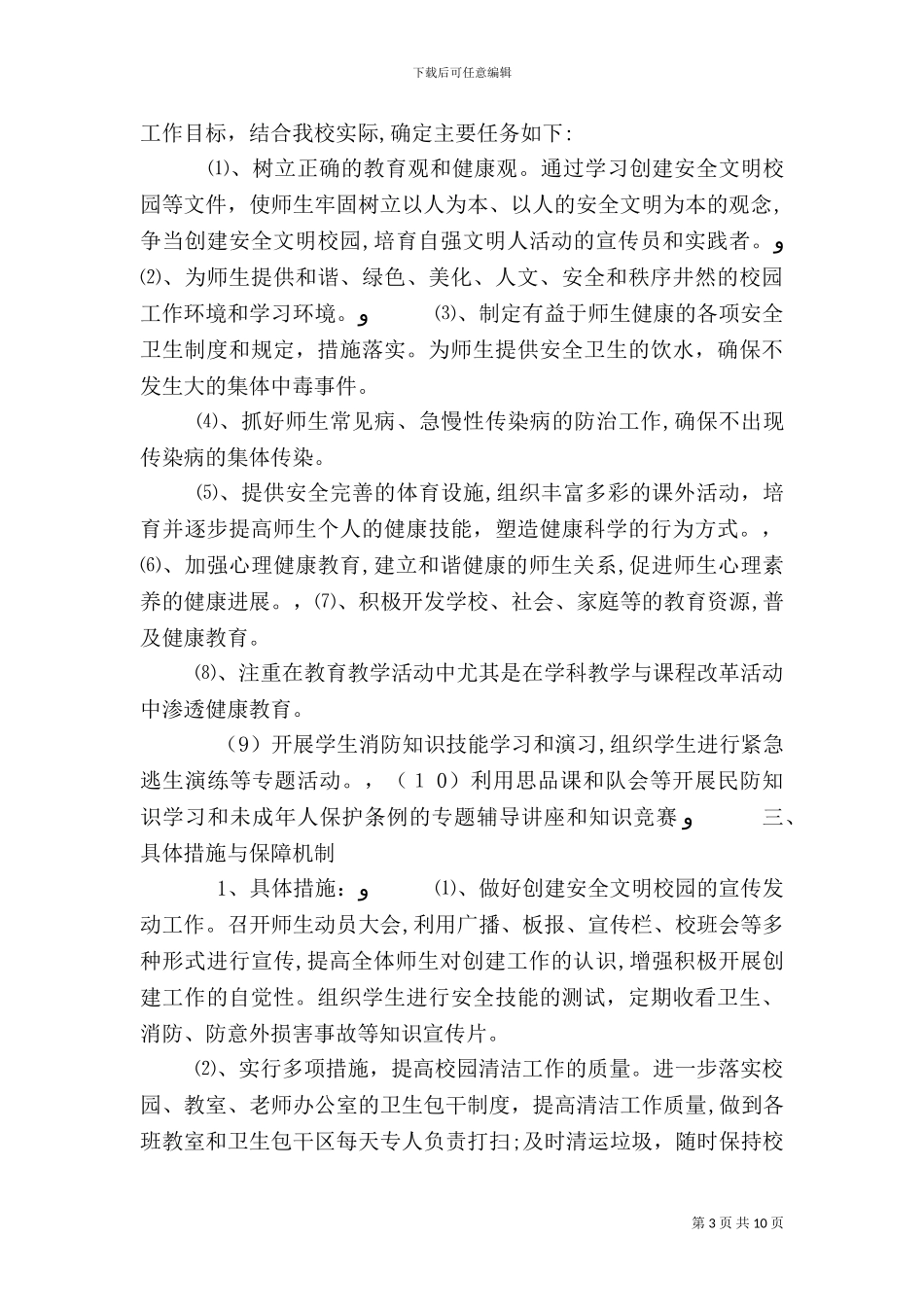 平安校园创建活动实施方案_第3页