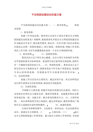 平安校园创建活动实施方案